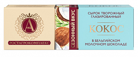 Сырок глазированный А.РОСТАГРОКОМПЛЕКС в молочном шоколаде с кокосом 26% 50г