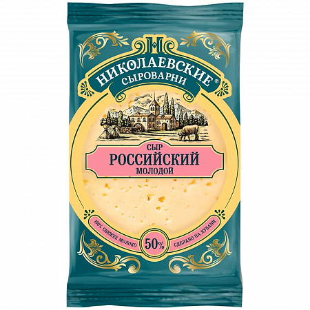 Сыр Российский молодой ТМ Николаевские Сыроварни 50% 180г